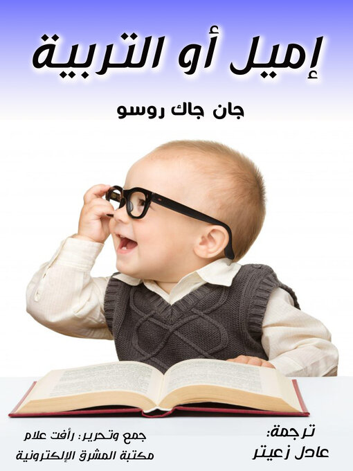 Title details for إميل أو التربية by جان جاك روسو - Available